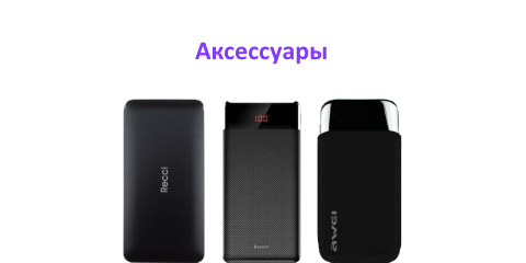 Аксессуары